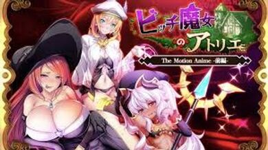 贱女魔女的工作室