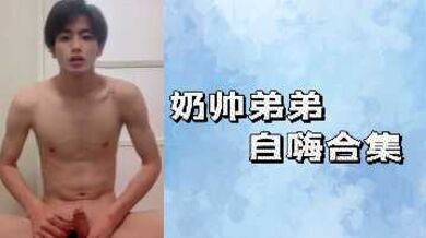 奶帅弟弟自嗨合集